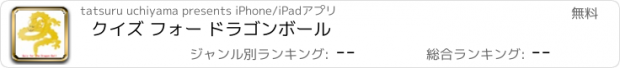 おすすめアプリ クイズ フォー ドラゴンボール