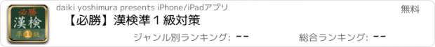 おすすめアプリ 【必勝】漢検準１級対策