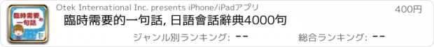おすすめアプリ 臨時需要的一句話, 日語會話辭典4000句