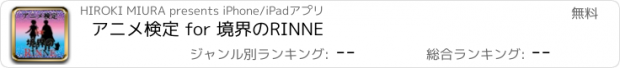 おすすめアプリ アニメ検定 for 境界のRINNE