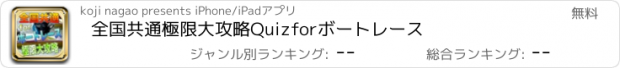 おすすめアプリ 全国共通極限大攻略Quizforボートレース