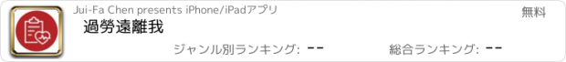 おすすめアプリ 過勞遠離我