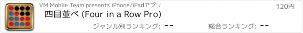 おすすめアプリ 四目並べ (Four in a Row Pro)