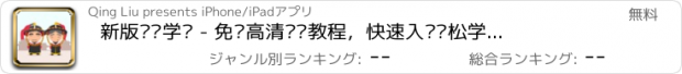 おすすめアプリ 新版韩语学习 - 免费高清视频教程，快速入门轻松学，零基础到精通