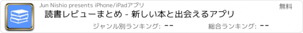 おすすめアプリ 読書レビューまとめ - 新しい本と出会えるアプリ