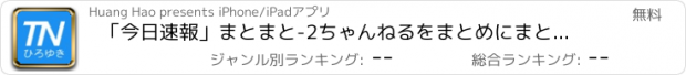 おすすめアプリ 「今日速報」まとまと-2ちゃんねるをまとめにまとめました(ニュース)