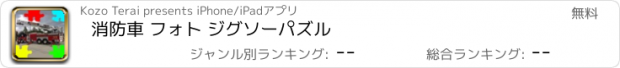 おすすめアプリ 消防車 フォト ジグソーパズル