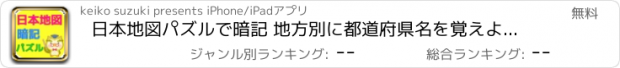 おすすめアプリ 日本地図パズルで暗記 地方別に都道府県名を覚えよう！