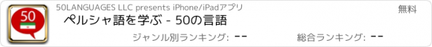 おすすめアプリ ペルシャ語を学ぶ - 50の言語