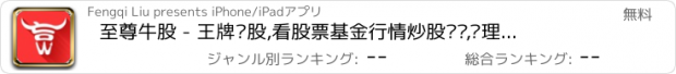 おすすめアプリ 至尊牛股 - 王牌选股,看股票基金行情炒股开户,买理财证券投资金融软件新手一站通