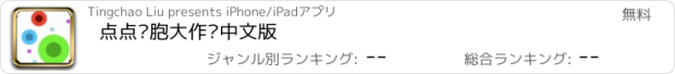 おすすめアプリ 点点细胞大作战中文版