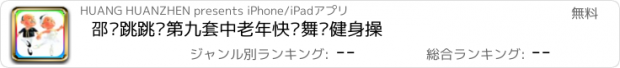 おすすめアプリ 邵东跳跳乐第九套中老年快乐舞步健身操