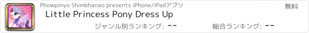 おすすめアプリ Little Princess Pony Dress Up