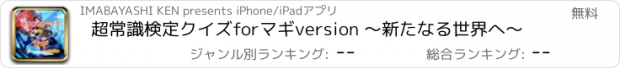 おすすめアプリ 超常識検定クイズforマギversion ～新たなる世界へ～