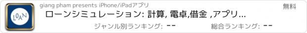 おすすめアプリ ローンシミュレーション: 計算, 電卓,借金 ,アプリ,無料