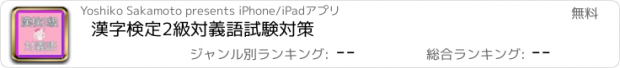 おすすめアプリ 漢字検定2級　対義語　試験対策