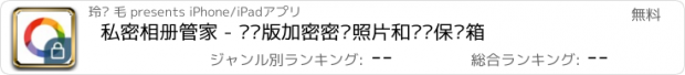 おすすめアプリ 私密相册管家 - 专业版加密密码照片和视频保险箱