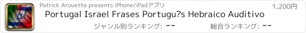 おすすめアプリ Portugal Israel Frases Português Hebraico Auditivo