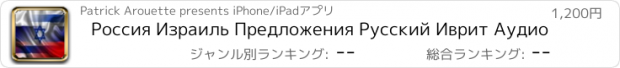 おすすめアプリ Россия Израиль Предложения Русский Иврит Аудио