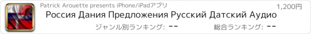 おすすめアプリ Россия Дания Предложения Русский Датский Аудио