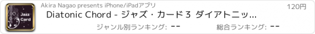 おすすめアプリ Diatonic Chord - ジャズ・カード３ ダイアトニックコード　コードの基本を覚えよう！