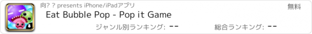 おすすめアプリ Eat Bubble Pop - Pop it Game