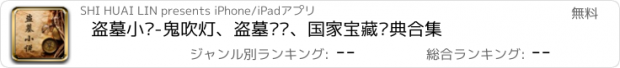 おすすめアプリ 盗墓小说-鬼吹灯、盗墓笔记、国家宝藏经典合集