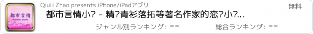 おすすめアプリ 都市言情小说 - 精选青衫落拓等著名作家的恋爱小说作品集