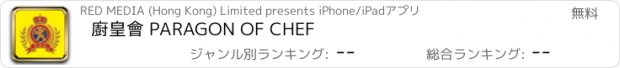 おすすめアプリ 廚皇會 PARAGON OF CHEF