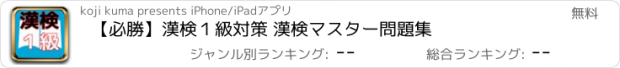 おすすめアプリ 【必勝】漢検１級対策 漢検マスター問題集