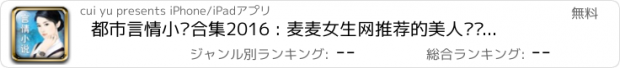 おすすめアプリ 都市言情小说合集2016 : 麦麦女生网推荐的美人为馅等畅销爱情小说