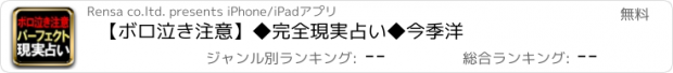 おすすめアプリ 【ボロ泣き注意】◆完全現実占い◆今季洋