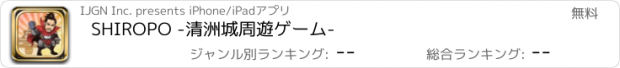 おすすめアプリ SHIROPO -清洲城周遊ゲーム-