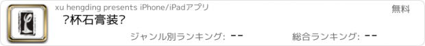 おすすめアプリ 银杯石膏装饰