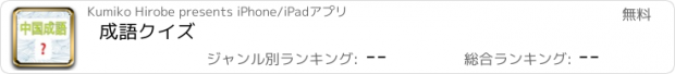 おすすめアプリ 成語クイズ