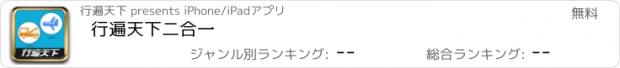 おすすめアプリ 行遍天下二合一