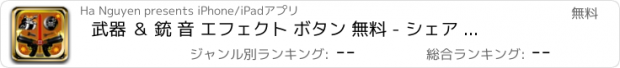 おすすめアプリ 武器 ＆ 銃 音 エフェクト ボタン 無料 - シェア 爆発 サウンド ビア SMS ＆ タイマー アラート プラス