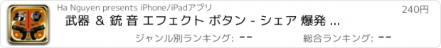 おすすめアプリ 武器 ＆ 銃 音 エフェクト ボタン - シェア 爆発 サウンド ビア SMS ＆ タイマー アラート プラス