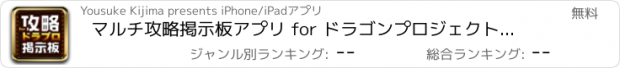 おすすめアプリ マルチ攻略掲示板アプリ for ドラゴンプロジェクト(ドラプロ)