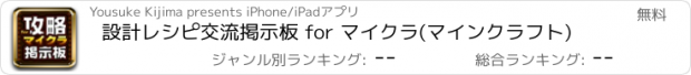 おすすめアプリ 設計レシピ交流掲示板 for マイクラ(マインクラフト)