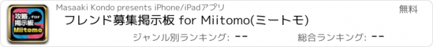 おすすめアプリ フレンド募集掲示板 for Miitomo(ミートモ)