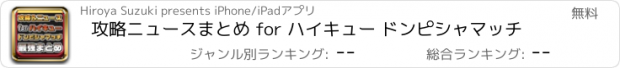 おすすめアプリ 攻略ニュースまとめ for ハイキュー ドンピシャマッチ