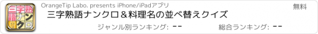 おすすめアプリ 三字熟語ナンクロ＆料理名の並べ替えクイズ