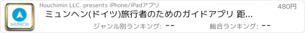 おすすめアプリ ミュンヘン(ドイツ)旅行者のためのガイドアプリ 距離と方向ナビのPilot(パイロット)