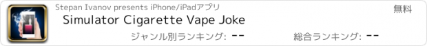 おすすめアプリ Simulator Cigarette Vape Joke
