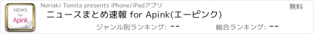 おすすめアプリ ニュースまとめ速報 for Apink(エーピンク)