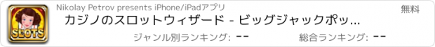 おすすめアプリ カジノのスロットウィザード - ビッグジャックポットスロットマシーン