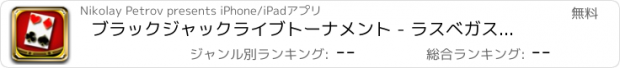 おすすめアプリ ブラックジャックライブトーナメント - ラスベガススタイル