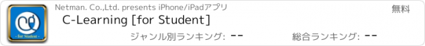 おすすめアプリ C-Learning [for Student]