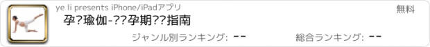 おすすめアプリ 孕妇瑜伽-妈咪孕期锻炼指南